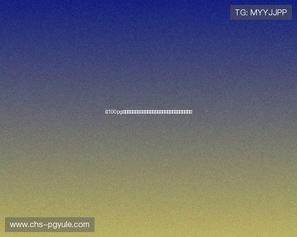 在100pg官网下载官方客户端,确保游戏安全稳定运行体验极致游戏快感 在100pg官网下载官方客户端,确保游戏安全稳定运行体验极致游戏快感