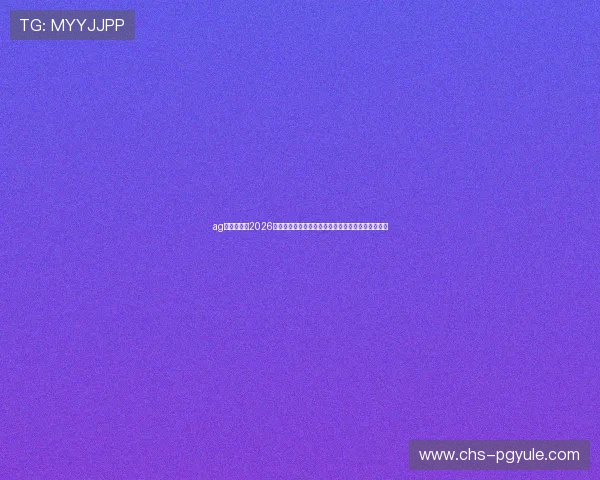 ag真人官网:2026年世界杯最新战术战法分析与球队战术调整趋势揭秘 ag真人官网:2026年世界杯最新战术战法分析与球队战术调整趋势揭秘
